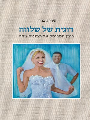 cover image of דוגית של שלווה (Serenity Boat)
